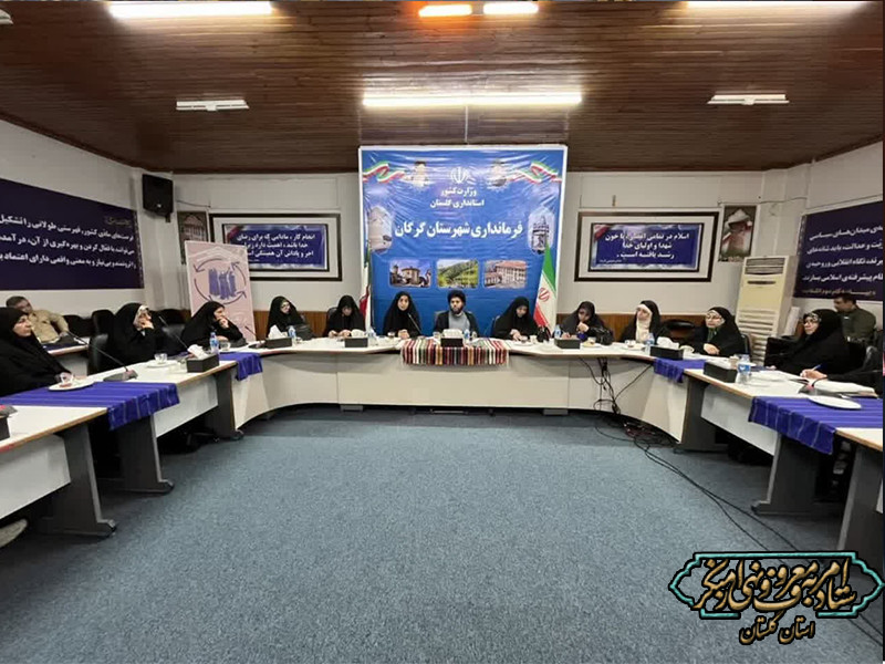 توانمندسازی و شبکه‌سازی فعالان حوزه عفاف و حجاب در استان گلستان